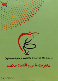 عکس درسنامه تشریحی مدیریت خدمات بهداشت و درمان جلد 4